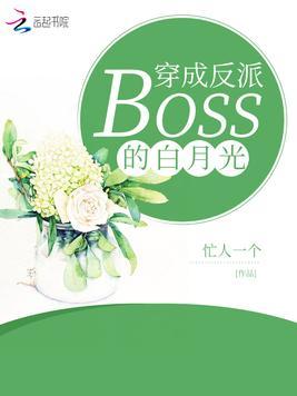 穿成白月光反派boss的专属白莲花