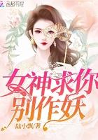 女神求别撩gl三月图腾