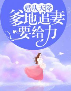 婚从天降爹地追妻要给力免费阅读201期