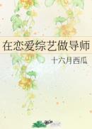 在恋爱综艺做导师免费全文