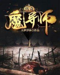 小冰冰传奇魔导师好吗