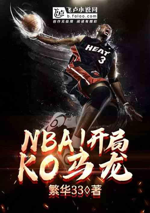 nba开局吊打马龙