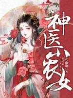 神医小农女葫芦儿著免费阅读