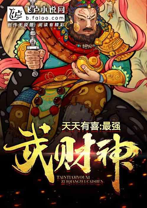 天天有喜刘枫什么时候知道自己是武财神