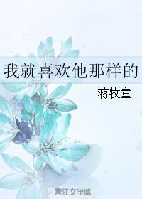 我就喜欢他那样的第26章