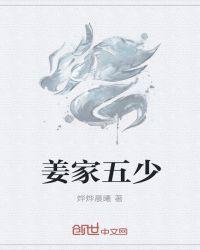 他是海城姜家五爷