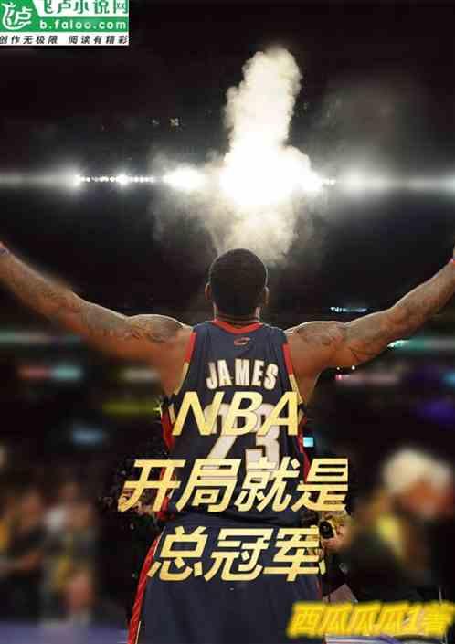 nba开局就是状元