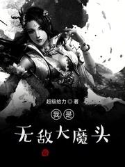 无敌大魔头沙雕动漫