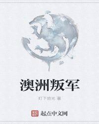 澳洲叛军 聚合中文网