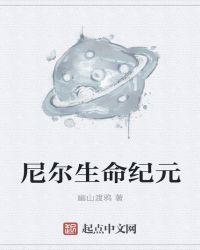 尼尔森纪元