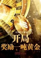 开局奖励一吨黄金TXT