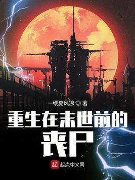 重生末世之全能丧尸女皇