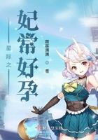 星际之妃常好孕 第501章