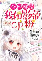 全网都是我和影帝cp粉下拉式6漫画