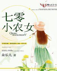 七十年代小农女