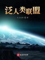 泛宇宙人类联盟