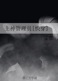 主神管理员[快穿