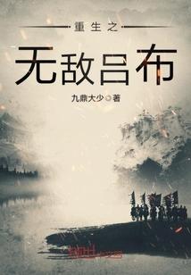 三国之从温侯到温帝