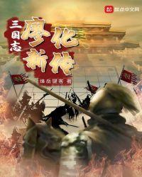 三国志廖立传