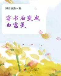 穿书后她成了京城白富美