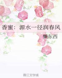 香蜜源水一径润春风