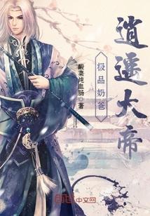 极品奶爸逍遥帝尊