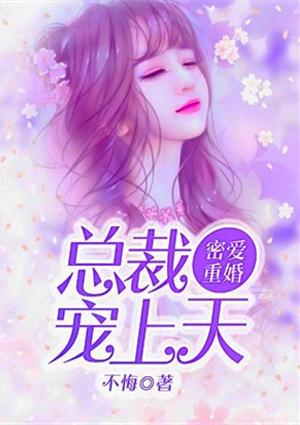 蜜爱宠婚总裁的心尖萌妻免费观看