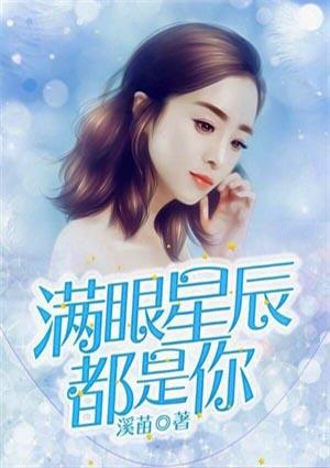 满眼星辰都是你是什么歌