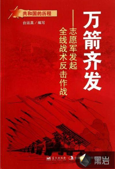 中国人民志愿军举行战术反击战