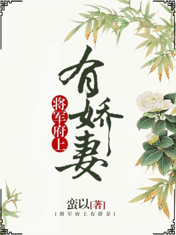 将军府上有娇妻全文免费阅读