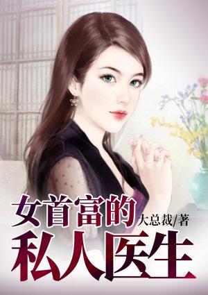 女首富的私人医生全文阅读