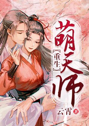 天师萌妻