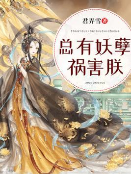 总有妖孽祸害朕txt 云盘