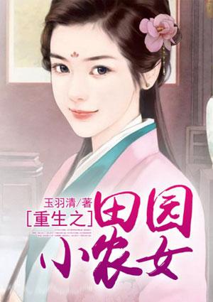 重生之田园小农女 玉羽清