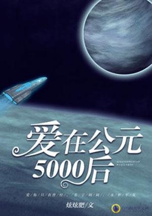 公元5000年是几几年