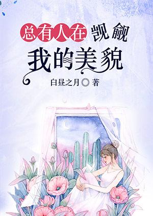 总有人觊觎我的美貌漫画