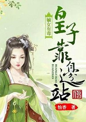 嫡女有毒冠宠皇后免费