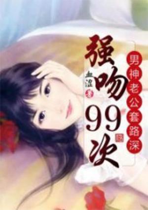 强吻99次老公别太坏