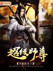 超级师尊系统TXT精校版