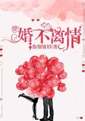 婚不离情六漫画