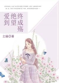 爱到绝望终成殇完整版