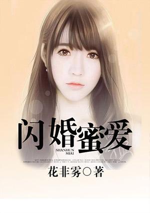 闪婚蜜爱/阮思源陆辞深