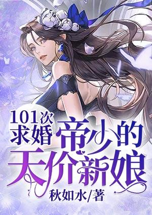 第101 次求婚