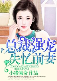 总裁的失忆前妻漫画免费下拉式