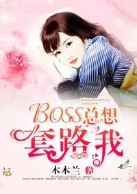 boss总让我撩他