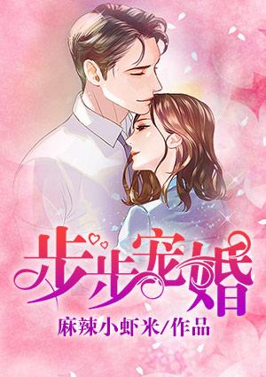 步步婚宠真人版漫画书