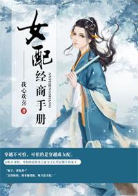 女配手册穿书