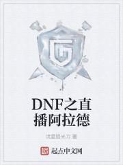 dnf之直播阿拉德女主