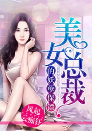 美女总裁的妖孽保镖漫画