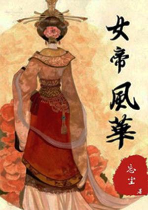 重生之女帝风华